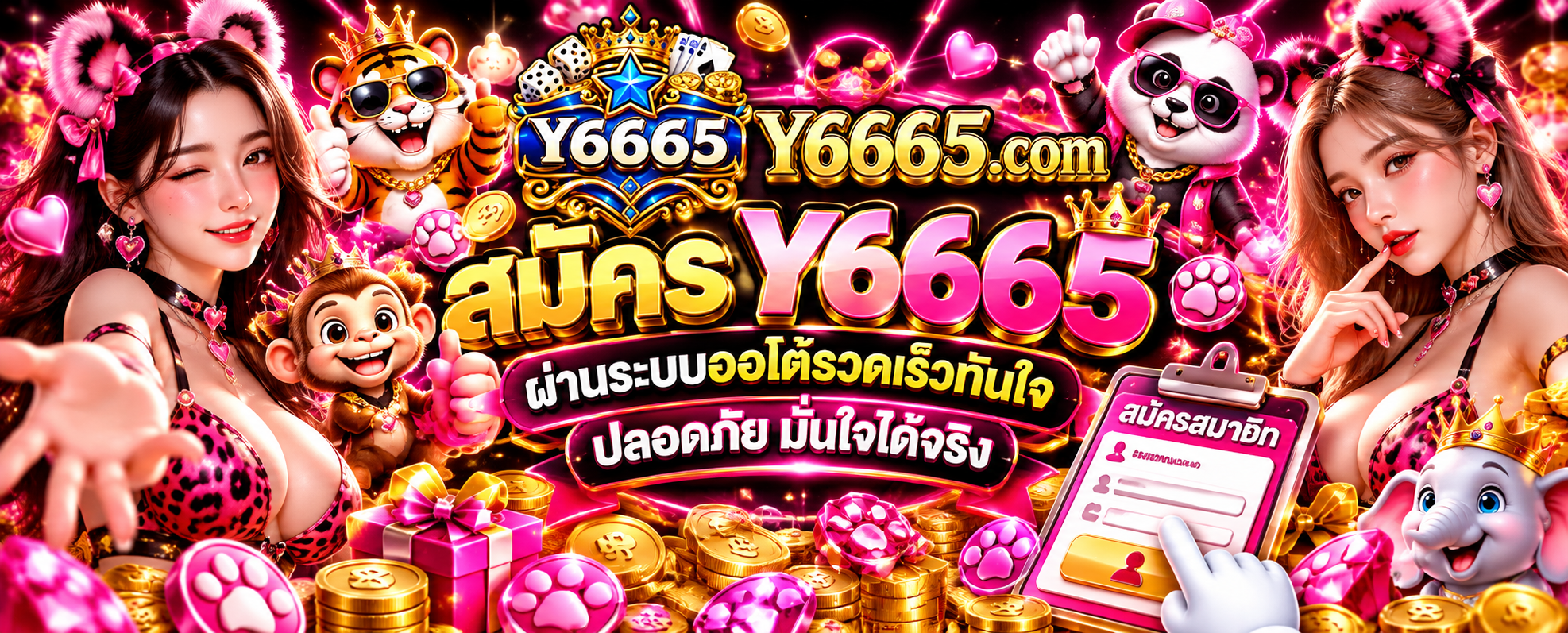 สมัคร Y6665